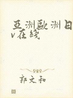 亚洲欧洲日韩av在线