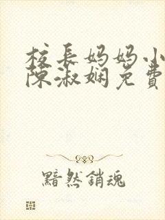 校长妈妈小说 陈淑娴免费阅读