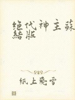 绝代神主苏莫完结版封面