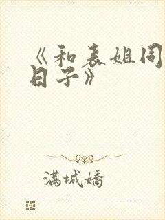 《和表姐同居的日子》