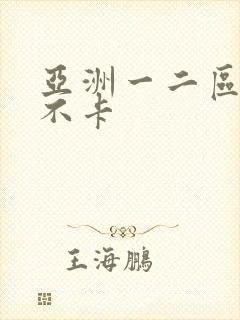 亚洲一二区av不卡