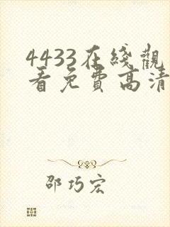 4433在线观看免费高清电视剧