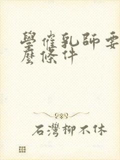 学催乳师要求什么条件