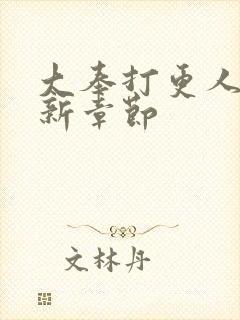 大奉打更人 最新章节