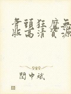 斧头狂魔无删减版高清资源