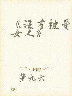 《没有被爱过的女人》封面