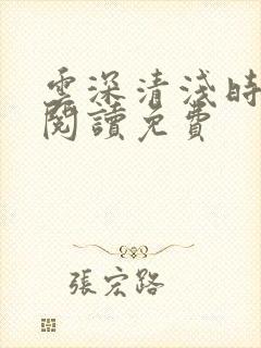 云深清浅时全文阅读免费