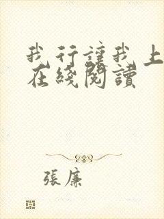 我行让我上免费在线阅读