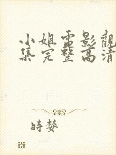 小姐电影观看全集完整高清免费