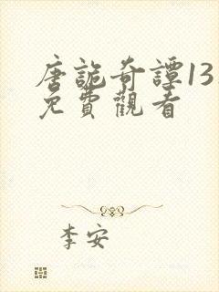 唐诡奇谭13集免费观看