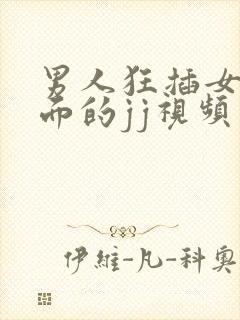 男人狂插女人下面的jj视频