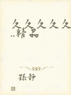 久久久久久99..精品