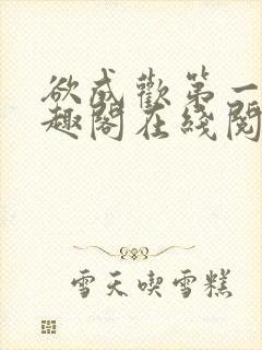 欲成欢第一部笔趣阁在线阅读