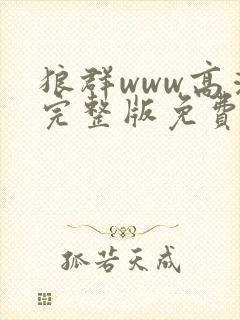 狼群www高清完整版免费观看