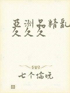 亚洲品精乱码久久久久