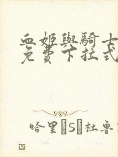 血姬与骑士漫画免费下拉式六漫画