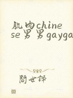肌肉chinese男男gaygay网站free