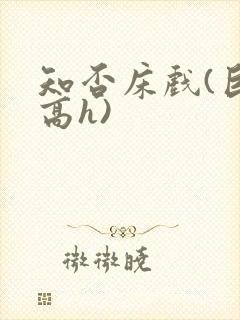 知否床戏(巨肉高h)