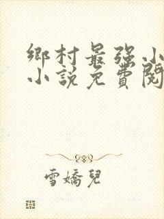 乡村最强小神农小说免费阅读全文