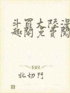 斗罗大陆漫画笔趣阁免费阅读封面