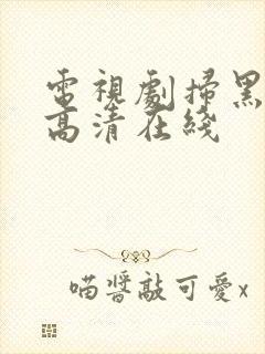 电视剧扫黑风暴高清在线