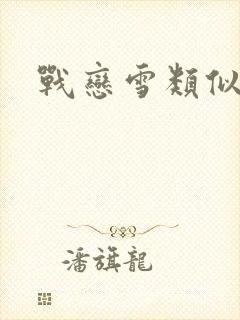 战恋雪类似的文
