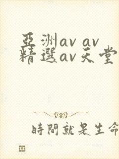亚洲av av精选av天堂