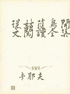 从姑获鸟开始全文阅读全集