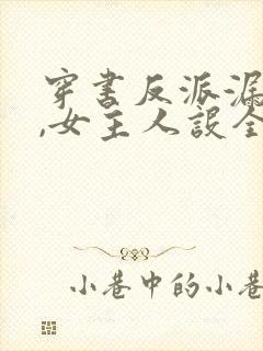 穿书反派漏心声,女主人设全崩了