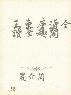 王东唐潇全本阅读笔趣阁