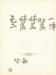 色婷婷av一区二区三区传媒