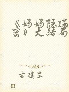 《妈妈隐瞒的秘密》大结局剧情解析