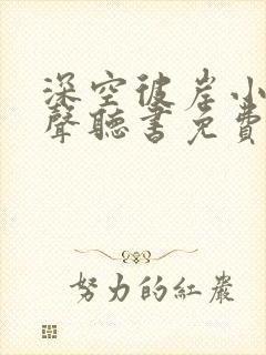 深空彼岸小说有声听书免费