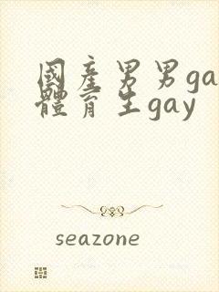 国产男男gay体育生gay