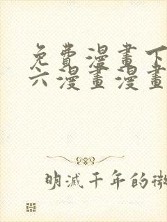 免费漫画下拉式六漫画漫画星球