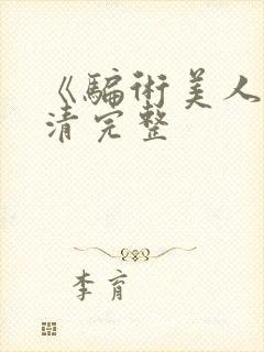 《骗术美人》高清完整