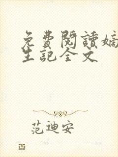 免费阅读嫡女重生记全文封面