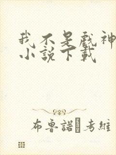 我不是戏神有声小说下载