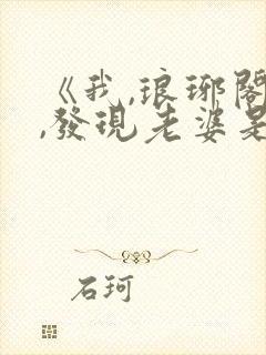 《我,琅琊阁主,发现老婆是女帝》