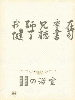 我师兄实在太稳健了听书司徒小大大