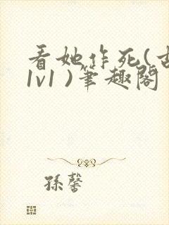 看她作死(古言1v1 )笔趣阁封面