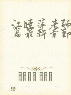 江晓萍老师番外篇最新章节在线阅读封面