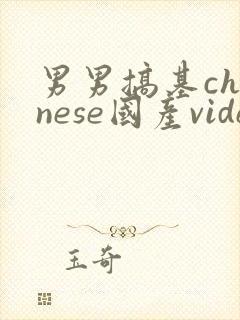 男男搞基chinese国产videos