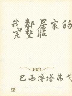 我邻居家的老婆完整版