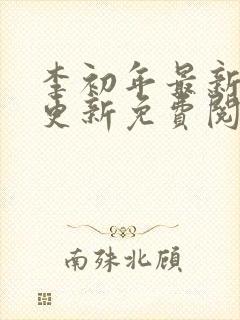 李初年最新章节更新免费阅读