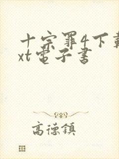 十宗罪4下载txt电子书