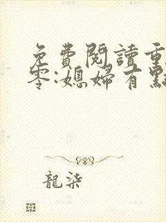 免费阅读重生八零:媳妇有点辣封面