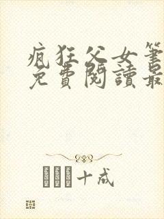 疯狂父女笔趣阁免费阅读最新章节