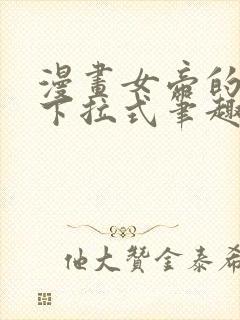 漫画女帝的后宫下拉式笔趣阁封面