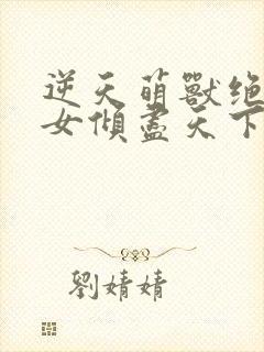 逆天萌兽绝世妖女倾尽天下封面